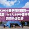 NBA2009赛季精彩瞬间——录像回顾，NBA 2009赛季精彩瞬间录像回顾