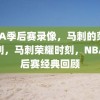 NBA季后赛录像，马刺的荣耀时刻，马刺荣耀时刻，NBA季后赛经典回顾