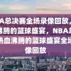 NBA总决赛全场录像回放，热血沸腾的篮球盛宴，NBA总决赛热血沸腾的篮球盛宴全场录像回放