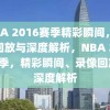 NBA 2016赛季精彩瞬间，录像回放与深度解析，NBA 2016赛季，精彩瞬间、录像回放与深度解析