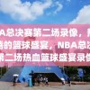 NBA总决赛第二场录像，热血沸腾的篮球盛宴，NBA总决赛第二场热血篮球盛宴录像