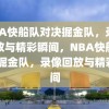 NBA快船队对决掘金队，录像回放与精彩瞬间，NBA快船队VS掘金队，录像回放与精彩瞬间