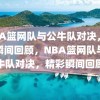 NBA篮网队与公牛队对决，精彩瞬间回顾，NBA篮网队与公牛队对决，精彩瞬间回顾