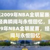 重温2009年NBA全明星赛录像，经典瞬间与永恒回忆，重温2009年NBA全明星赛，经典瞬间与永恒回忆