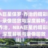 NBA巨星保罗·乔治的精彩瞬间——录像回放与深度解析，保罗·乔治，NBA巨星的精彩瞬间深度解析与录像回放