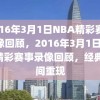 2016年3月1日NBA精彩赛事录像回顾，2016年3月1日NBA精彩赛事录像回顾，经典瞬间重现