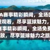 NBA赛事精彩瞬间，全场回放免费观看，尽享篮球魅力，NBA赛事精彩瞬间，全场免费回放，尽享篮球魅力之旅