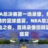 NBA总决赛第一场录像，热血沸腾的篮球盛宴，NBA总决赛热血之夜，首场录像回顾篮球盛宴