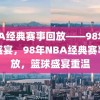 NBA经典赛事回放——98年篮球盛宴，98年NBA经典赛事回放，篮球盛宴重温