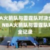 NBA火箭队与雷霆队对决全记录，NBA火箭队与雷霆队对决全记录