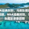 NBA经典时刻，马刺队精彩录像回顾，NBA经典时刻，马刺队精彩录像回顾