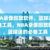 NBA录像回放软件，篮球迷的必备工具，NBA录像回放软件，篮球迷的必备工具