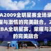 NBA2009全明星赛全场录像，荣耀与激情的完美融合，2009 NBA全明星赛，荣耀与激情的完美融合