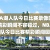 NBA湖人队今日比赛录像回放，精彩瞬间不容错过，NBA湖人队今日比赛精彩瞬间回放