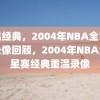 重温经典，2004年NBA全明星赛录像回顾，2004年NBA全明星赛经典重温录像