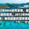 2012年NBA选秀录像，星光璀璨的篮球盛宴，2012年NBA选秀，星光璀璨的篮球盛宴