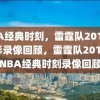 NBA经典时刻，雷霆队2011年精彩录像回顾，雷霆队2011年NBA经典时刻录像回顾