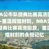 NBA公牛队经典比赛高清回放——重温辉煌时刻，NBA公牛队经典比赛高清回放，重温辉煌时刻的永恒记忆