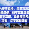 NBA赛事直播，免费高清无插件直播录像，畅享篮球盛宴，NBA赛事直播，免费高清无插件观看，尽享篮球盛宴