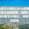 NBA勇士VS骑士2016录像，一场传奇之战的回顾，回顾2016年NBA勇士VS骑士，传奇之战的录像