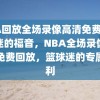 NBA回放全场录像高清免费，篮球迷的福音，NBA全场录像高清免费回放，篮球迷的专属福利