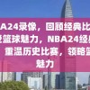 NBA24录像，回顾经典比赛，感受篮球魅力，NBA24经典录像，重温历史比赛，领略篮球魅力