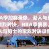 NBA季前赛录像，湖人与勇士的激烈对决，NBA季前赛，湖人与勇士的激烈对决录像