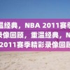 重温经典，NBA 2011赛季精彩录像回顾，重温经典，NBA 2011赛季精彩录像回顾