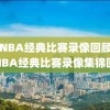 韦德NBA经典比赛录像回顾，韦德NBA经典比赛录像集锦回顾