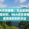 NBA历史录像，见证篮球巨星的辉煌时刻，NBA历史录像，巨星辉煌时刻的见证