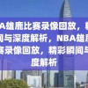 NBA雄鹿比赛录像回放，精彩瞬间与深度解析，NBA雄鹿队比赛录像回放，精彩瞬间与深度解析