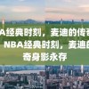 NBA经典时刻，麦迪的传奇身影，NBA经典时刻，麦迪的传奇身影永存