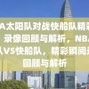 NBA太阳队对战快船队精彩瞬间，录像回顾与解析，NBA太阳队VS快船队，精彩瞬间录像回顾与解析