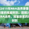 回顾2015年NBA选秀录像，璀璨新星的璀璨时刻，回顾2015年NBA选秀，璀璨新星的璀璨时刻