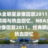 NBA全明星录像回放2011，经典瞬间与热血回忆，NBA全明星录像回放2011，经典瞬间与热血回忆