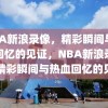 NBA新浪录像，精彩瞬间与热血回忆的见证，NBA新浪录像，精彩瞬间与热血回忆的见证