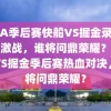 NBA季后赛快船VS掘金录像，热血激战，谁将问鼎荣耀？，快船VS掘金季后赛热血对决，谁将问鼎荣耀？