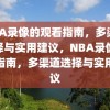 NBA录像的观看指南，多渠道选择与实用建议，NBA录像观看指南，多渠道选择与实用建议