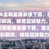 NBA全明星赛录像下载，回顾精彩瞬间，感受篮球魅力，NBA全明星赛录像下载，重温精彩瞬间，体验篮球魅力