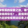 足球情报的探索之旅，哪个网站最值得信任？，最值得信任的足球情报网站探索之旅