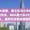 NBA录像，勇士队与小牛队的激烈对决，NBA勇士队VS小牛队，激烈对决的录像回顾