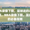 NBA录像下载，篮球迷的必备指南，NBA录像下载，篮球迷的必备指南