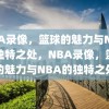 NBA录像，篮球的魅力与NBA的独特之处，NBA录像，篮球的魅力与NBA的独特之处