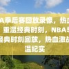 NBA季后赛回放录像，热血激战，重温经典时刻，NBA季后赛经典时刻回放，热血激战重温纪实