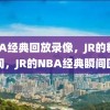 NBA经典回放录像，JR的精彩瞬间，JR的NBA经典瞬间回放