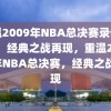 重温2009年NBA总决赛录像回放，经典之战再现，重温2009年NBA总决赛，经典之战再现