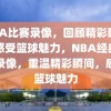 NBA比赛录像，回顾精彩瞬间，感受篮球魅力，NBA经典比赛录像，重温精彩瞬间，感受篮球魅力