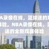 NBA录像在线，篮球迷的观赛新体验，NBA录像在线，篮球迷的全新观赛体验