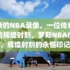 罗斯的NBA录像，一位传奇球员的辉煌时刻，罗斯NBA传奇，辉煌时刻的永恒印记