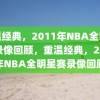 重温经典，2011年NBA全明星赛录像回顾，重温经典，2011年NBA全明星赛录像回顾